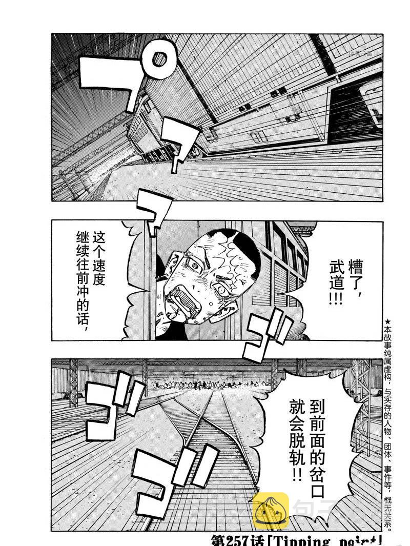 东京复仇者主题曲漫画,第257话1图