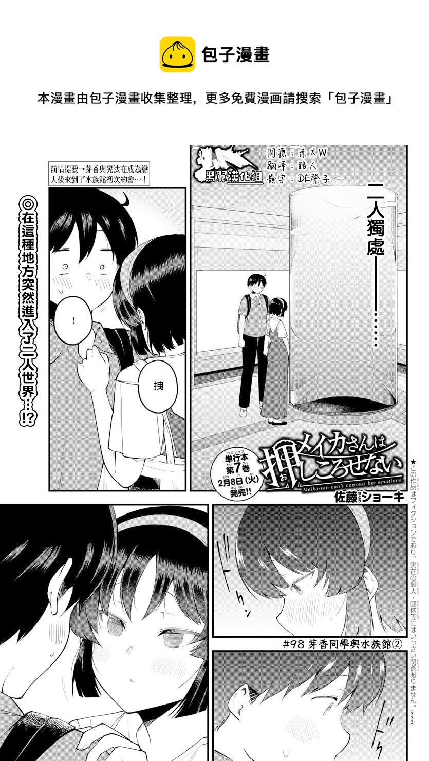 芽香同学无法压下那份心意漫画,第98话1图