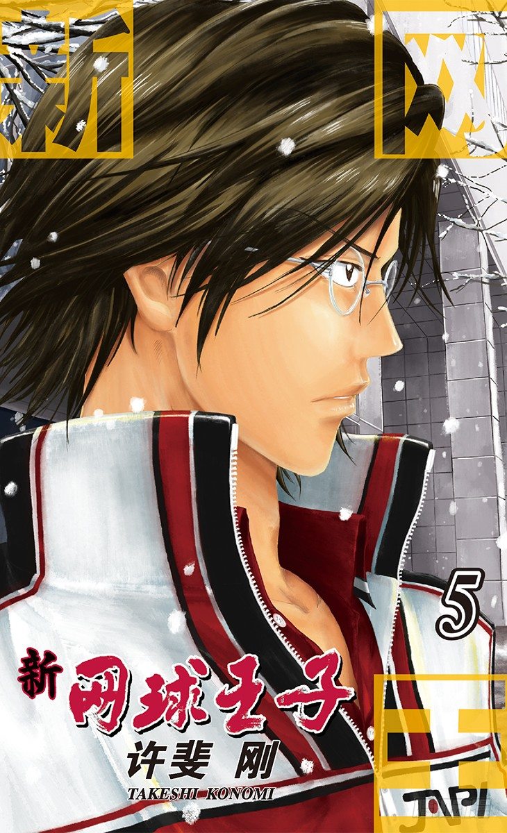 第37话 再见了，手冢国光！0