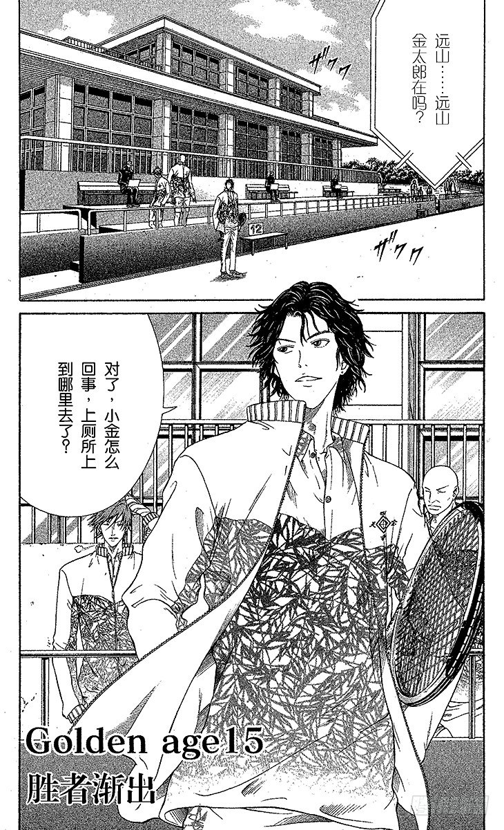 新网球王子漫画大全免费阅读漫画,第15话 胜者渐出1图