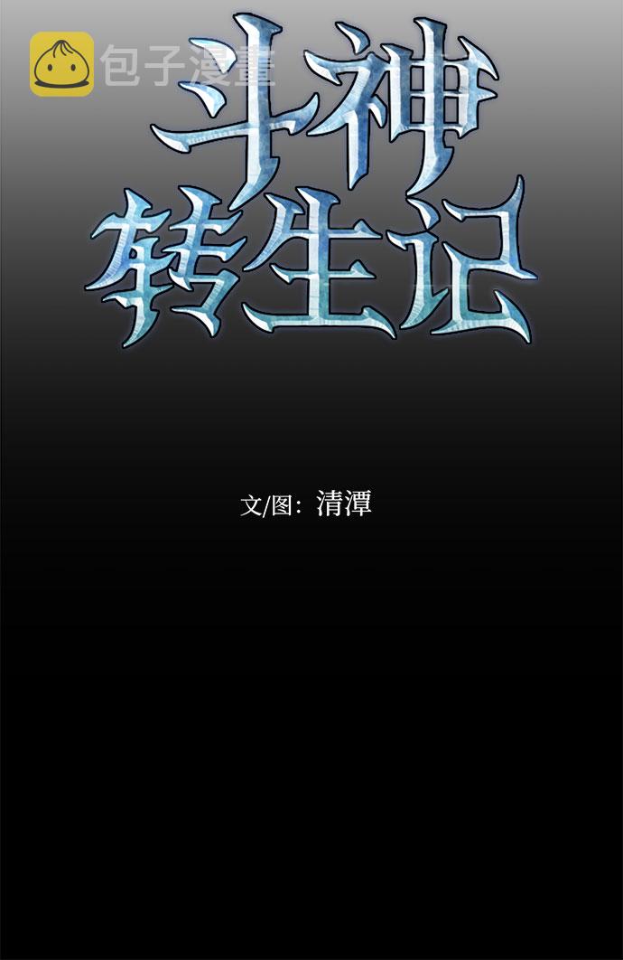 斗神转生记原著小说叫最强人类漫画,第33话5图