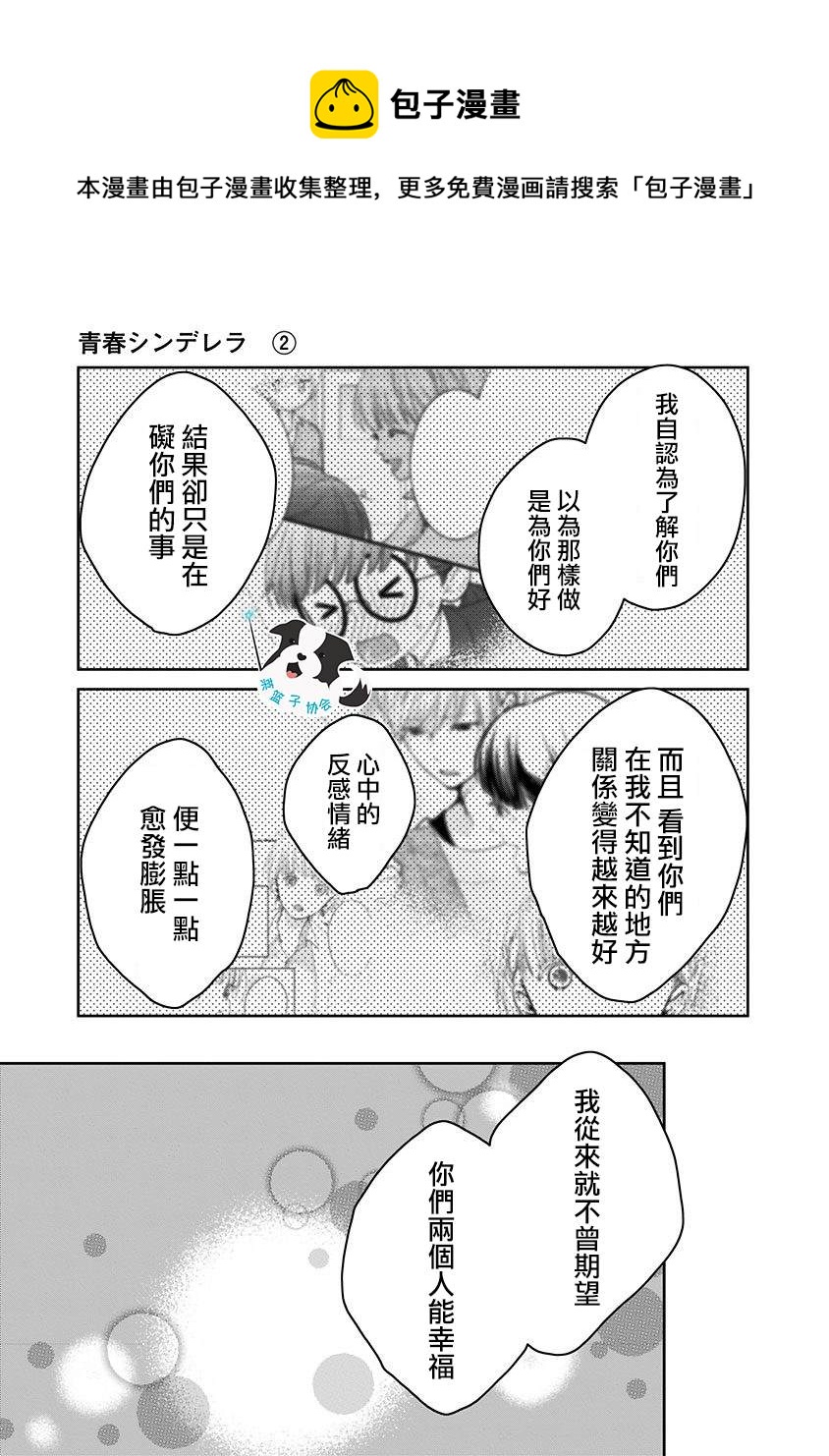 青春有你彦希辛德瑞拉漫画,第18话 美月的心声5图