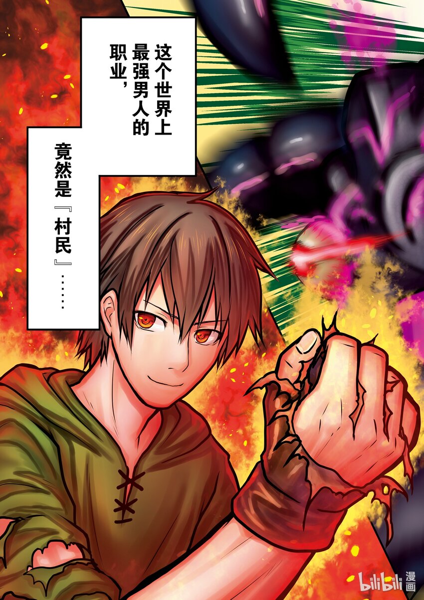 我是村民有何贵干47漫画,1 「我只是村民」5图