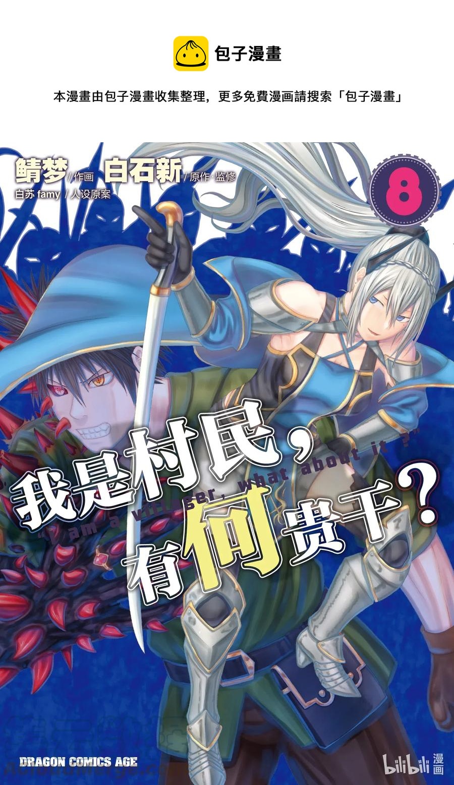 我是村民有何贵干百科漫画,37 鬼神再临1图