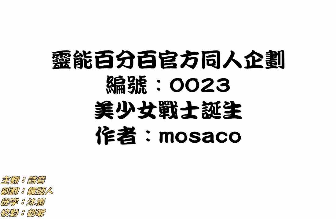 灵能百分百第三季在线免费观看完整版漫画,外传：第34话  官方同人⑫美少女战士诞生1图