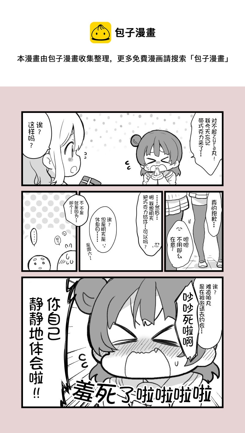 loveliveめざし老师作品集漫画,丸善情人节1图