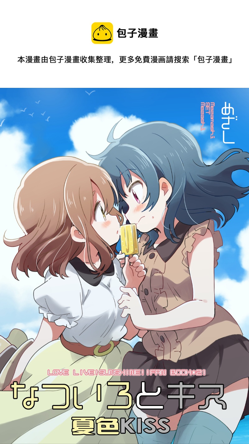 loveliveめざし老师作品集漫画,夏色和kiss1图