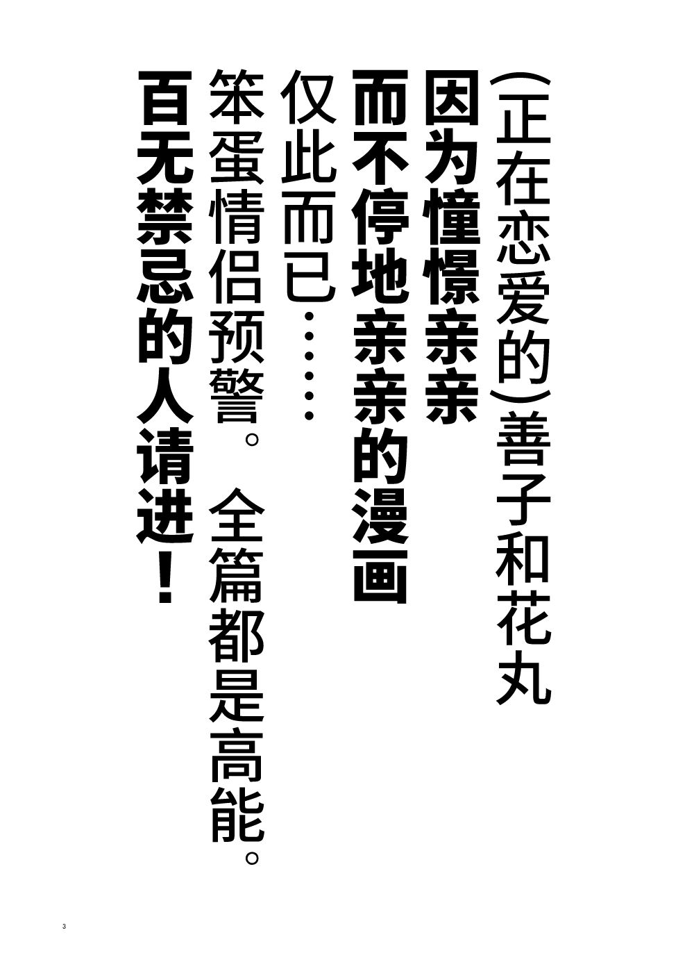 loveliveめざし老师作品集漫画,善丸亲亲总集篇2图