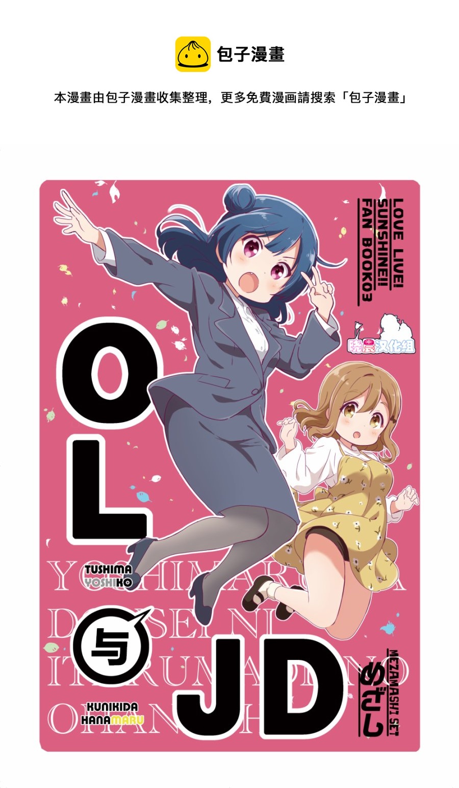 loveliveめざし老师作品集漫画,OL和JD①1图