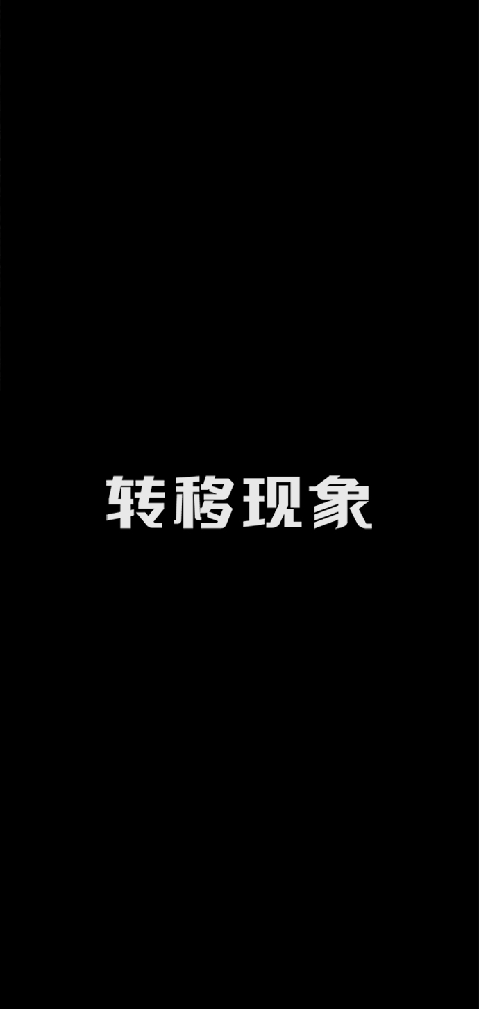 转移现象漫画,第24话5图