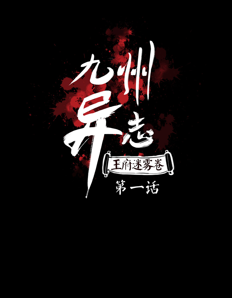 [第1话]王府迷雾卷（1）0