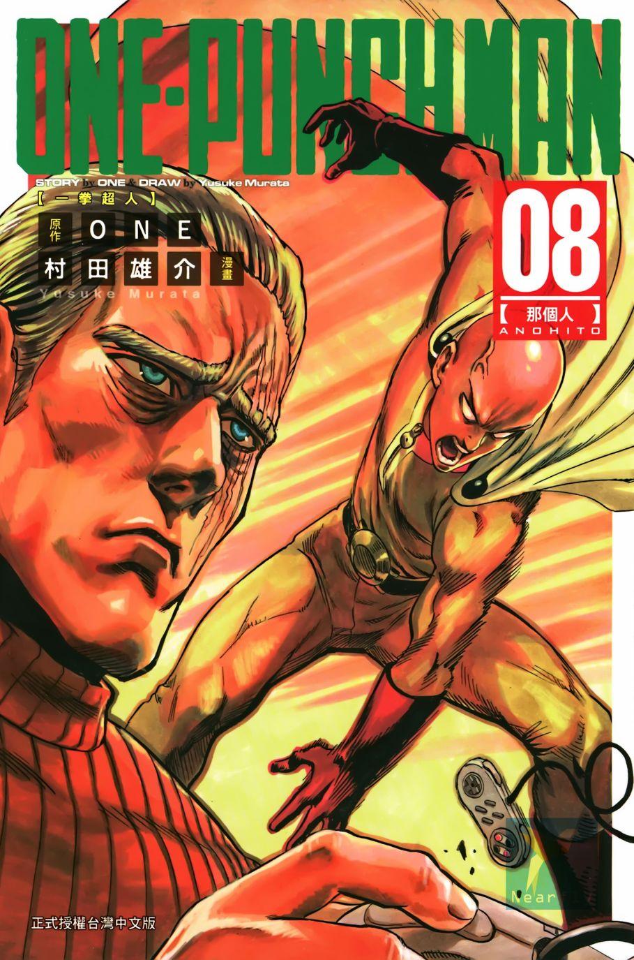 一拳超人漫画,第8卷1图