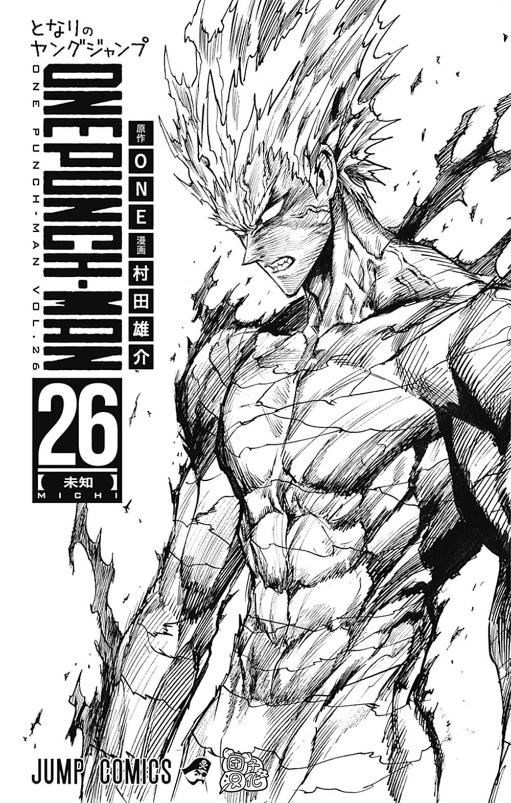 一拳超人漫画,单行本26卷5图