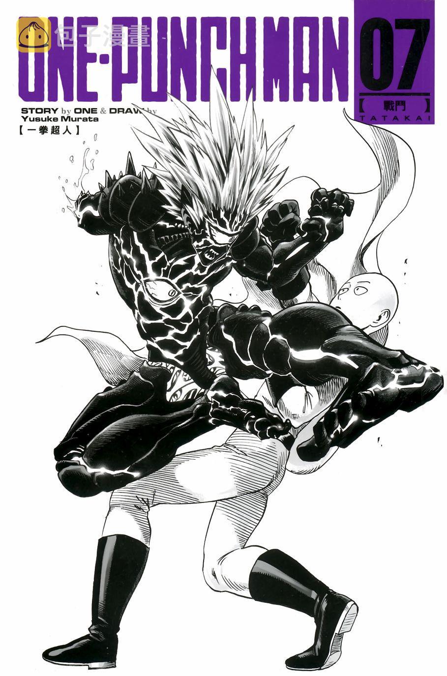 一拳超人最强之男手游漫画,第7卷3图