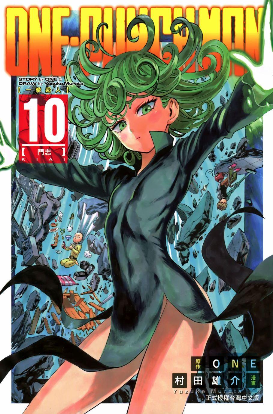 一拳超人漫画,第10卷1图