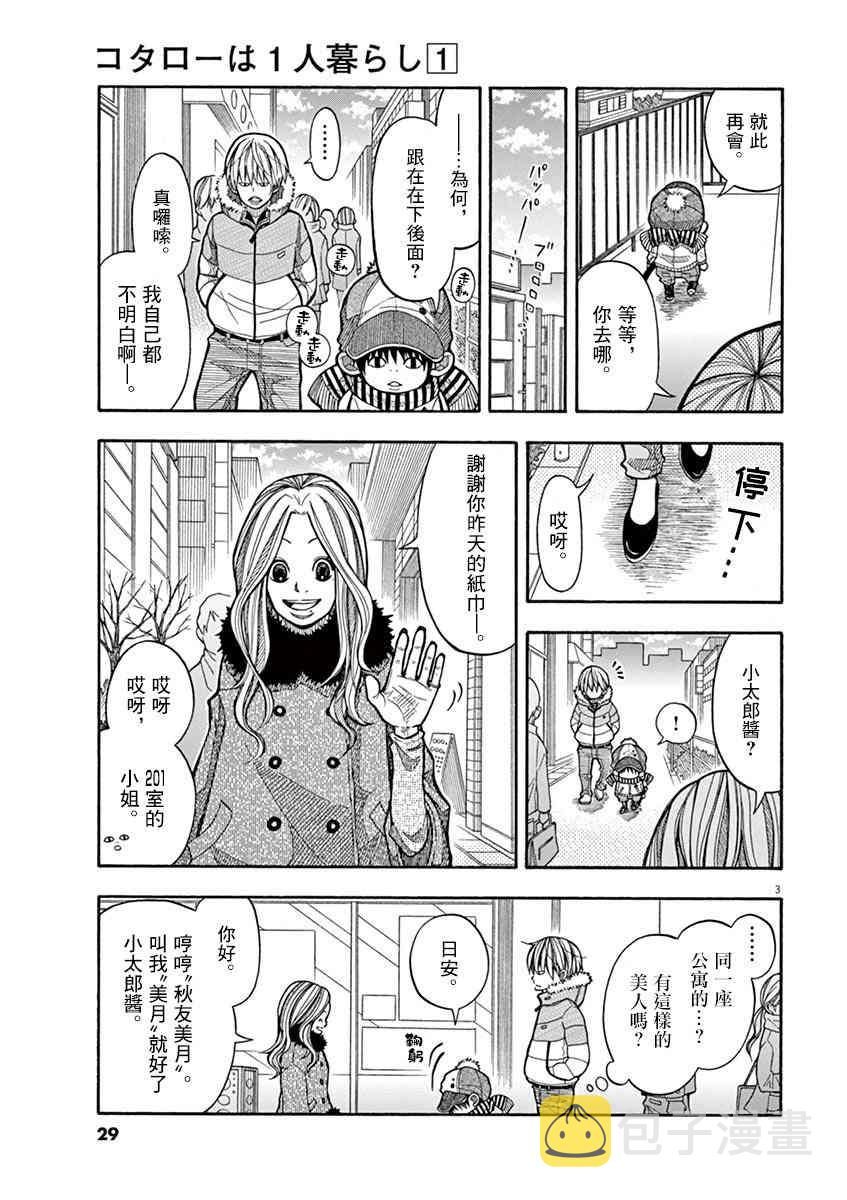 小太郎一个人生活漫画,3话3图