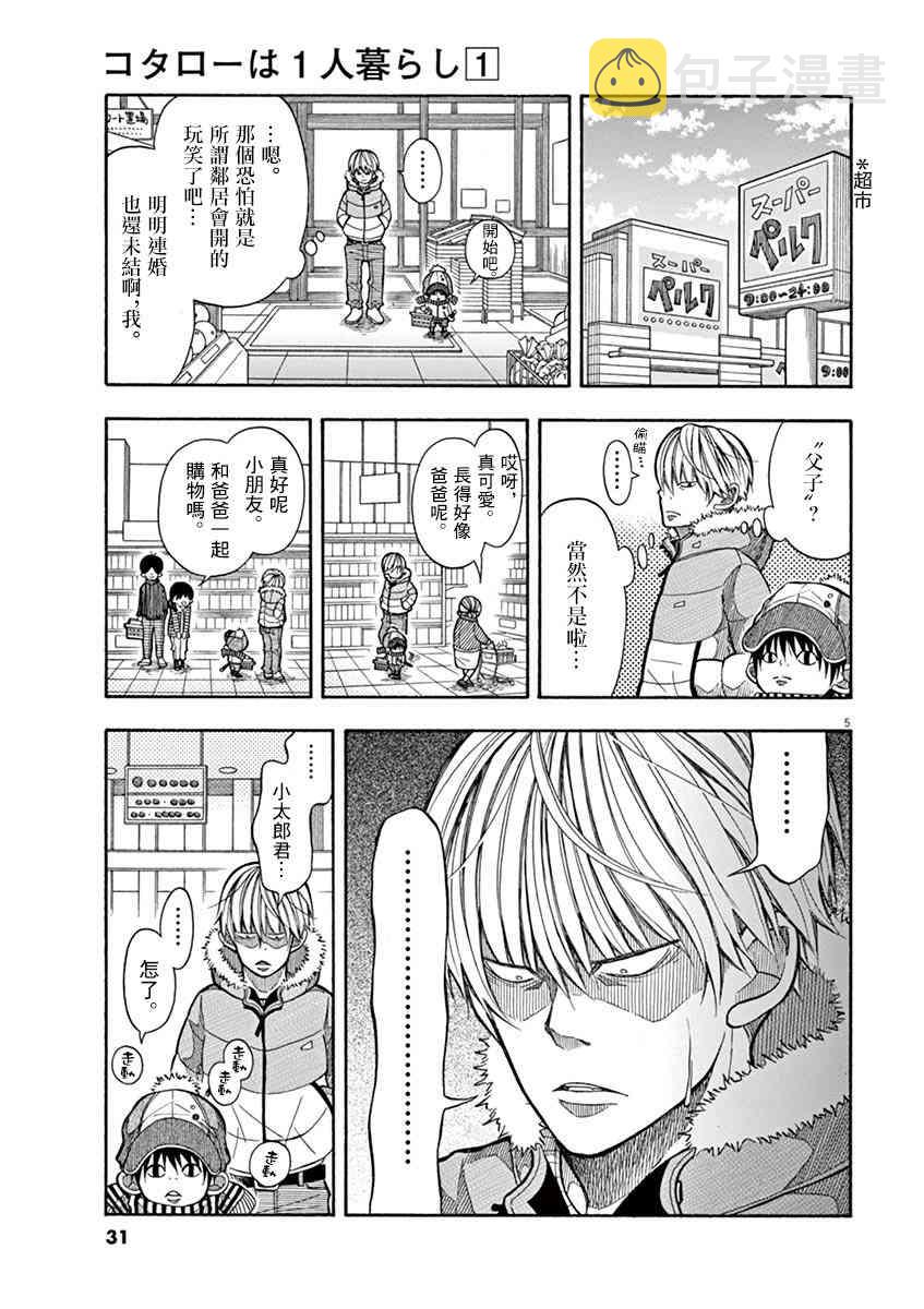 小太郎一个人生活漫画,3话5图