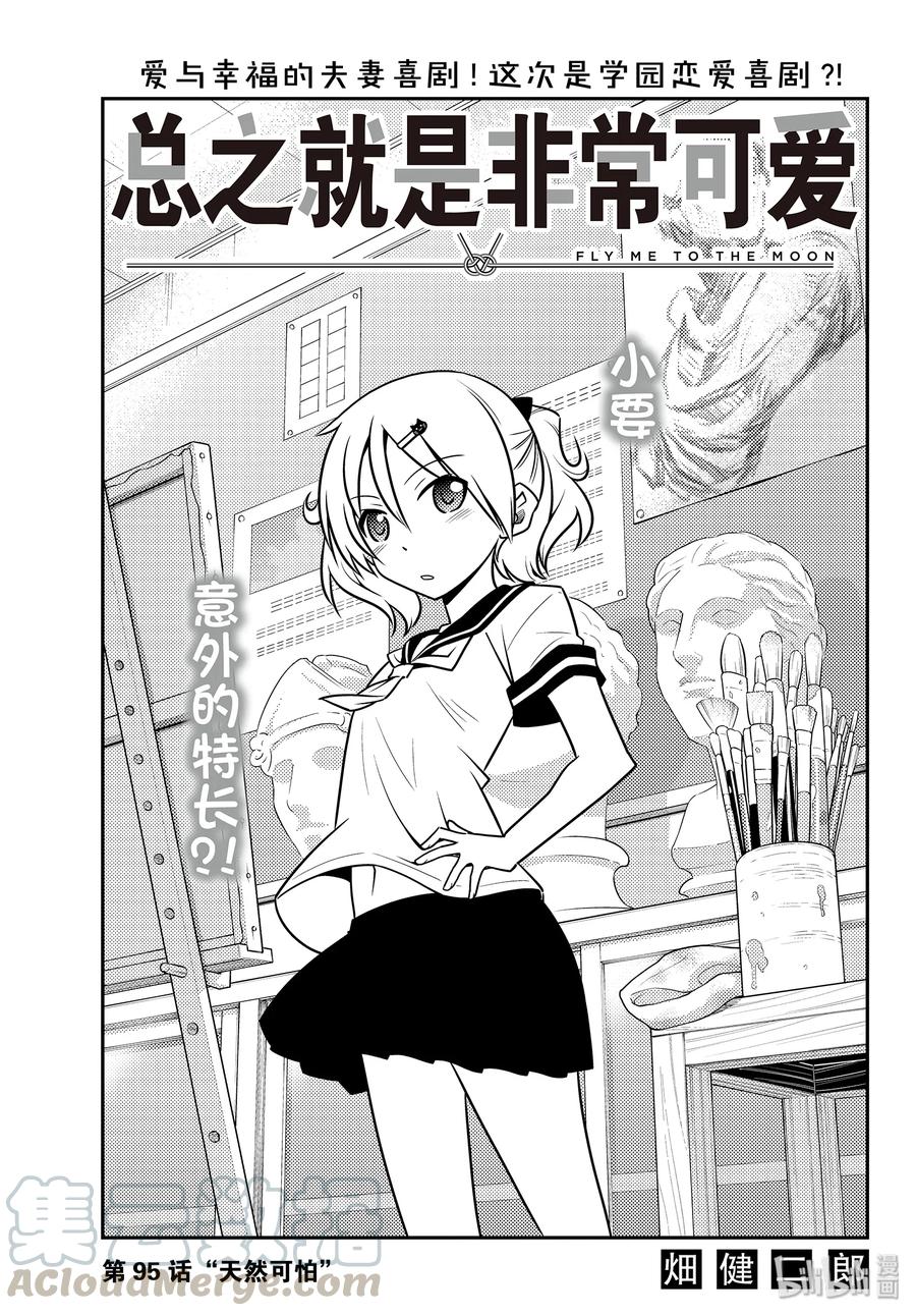 95 第95话“天然可怕”0