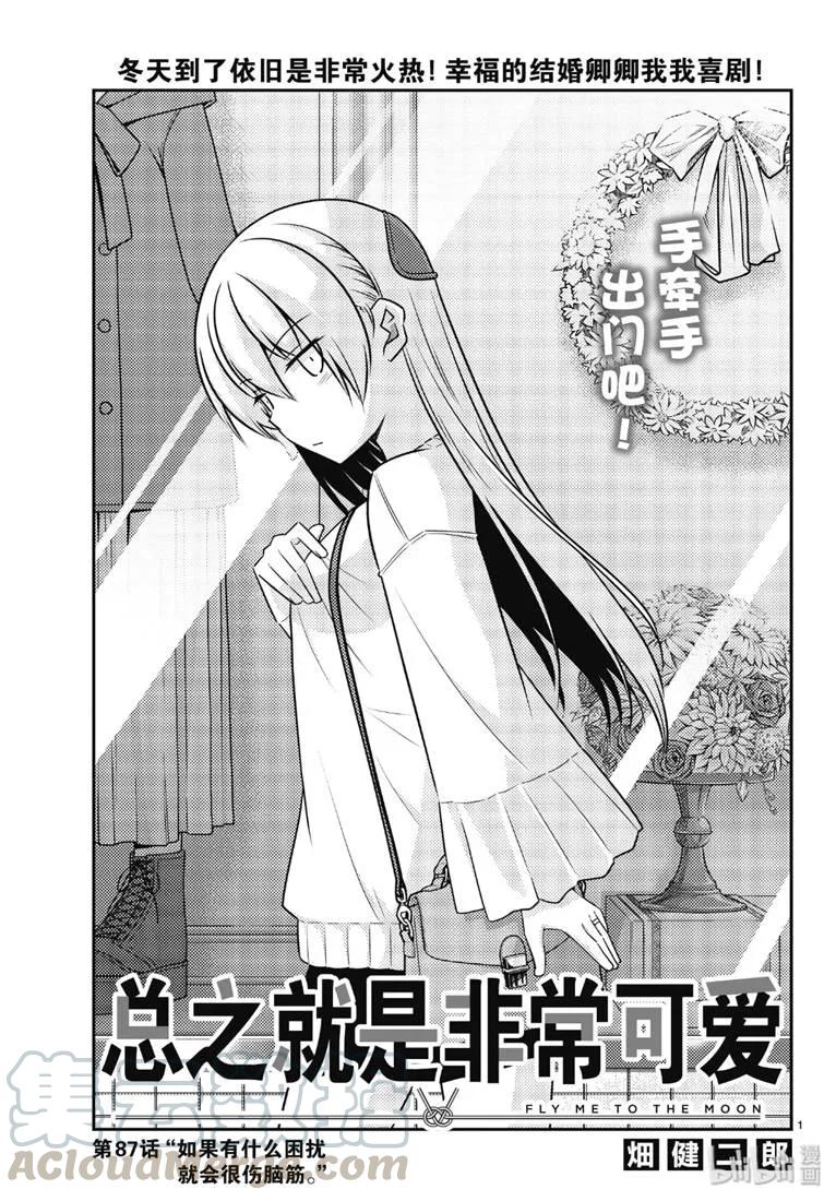 总之就是非常可爱漫画,87 第87话“如果有什么困扰就会很伤脑筋。”1图