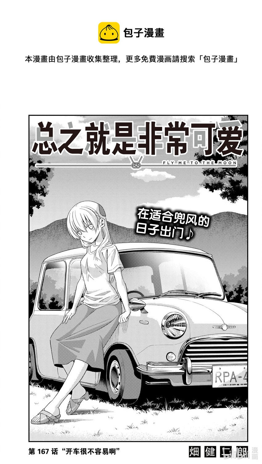 167 第167话“开车很不容易啊”0