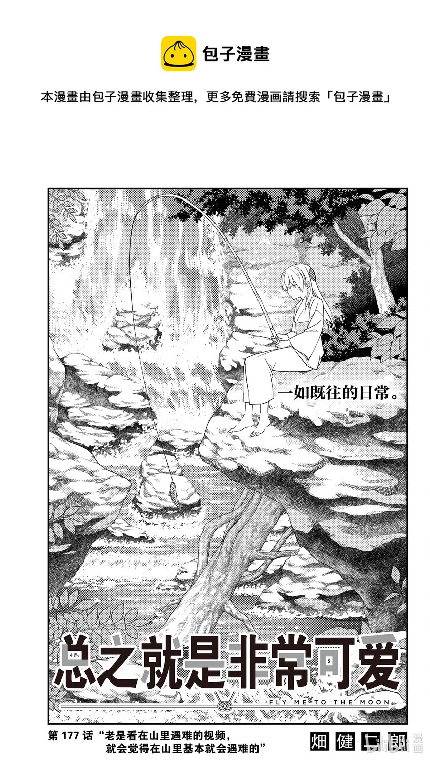 177 第177话“老是看在山里遇难的视频，就会觉得在山里基本就会遇难的”0