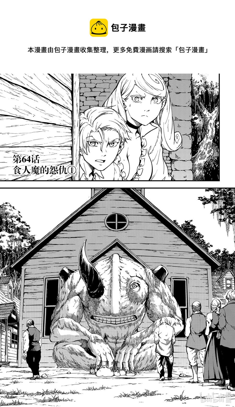64 食人魔的怨仇①0