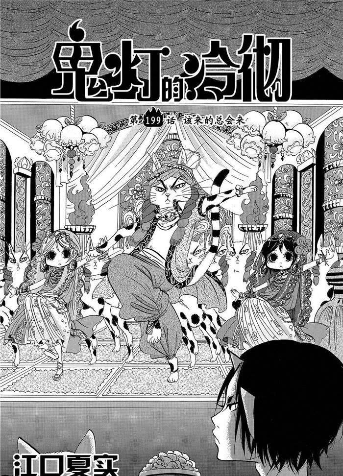 鬼灯的冷彻猫叫漫画,第199话2图
