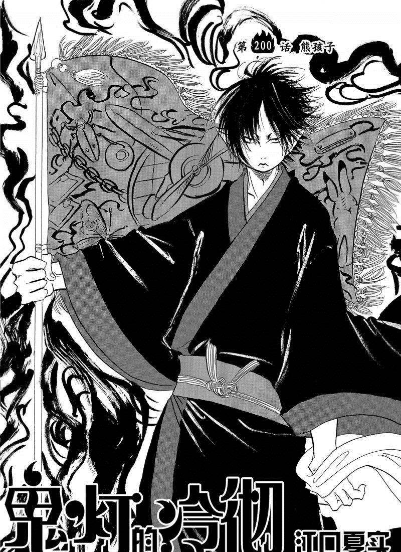 鬼灯的冷彻猫叫漫画,第200话2图