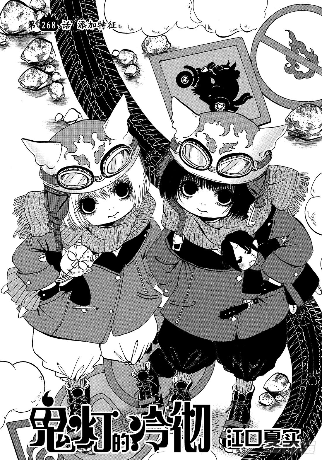 鬼灯的冷彻猫叫漫画,268 添加特征3图