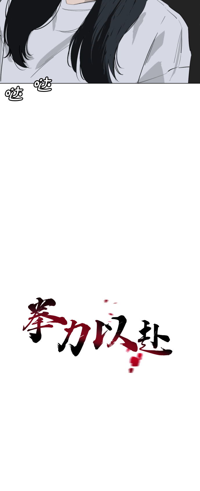 拳力以赴的我们向佐对战肖顺尧漫画,第3话4图