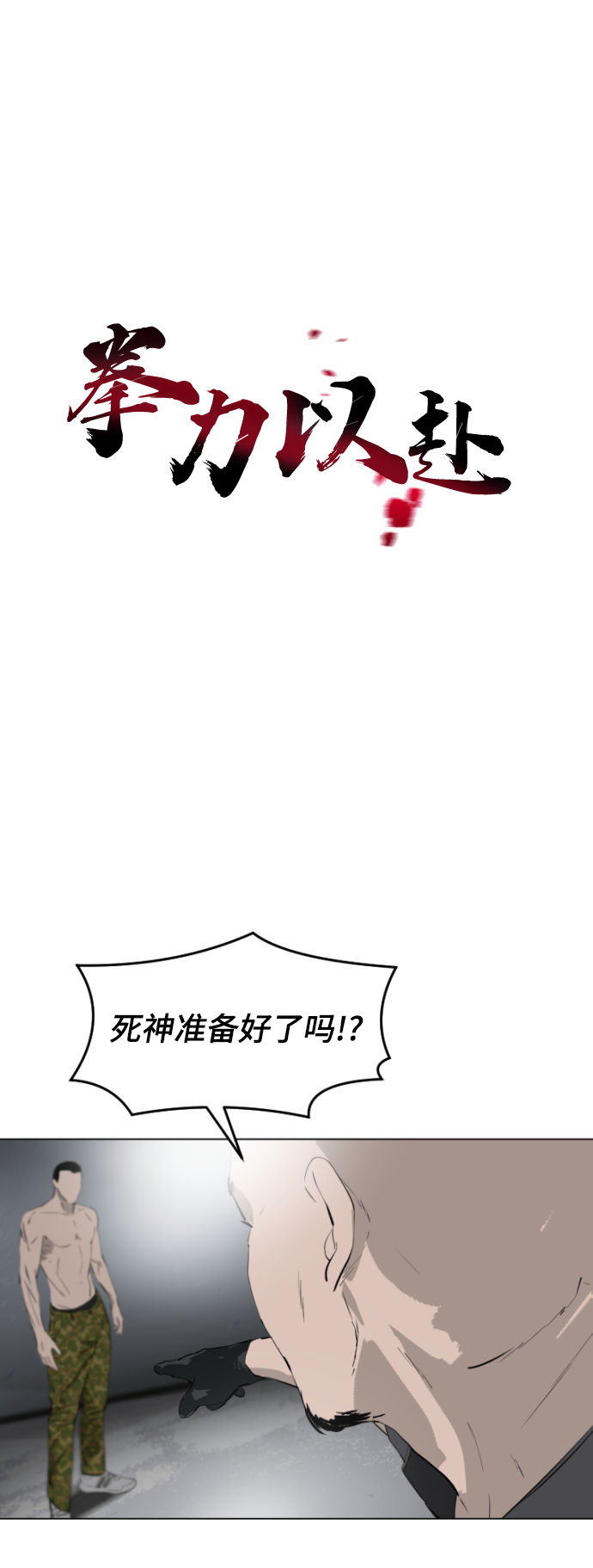 拳力以赴的我们贴吧漫画,第4话2图