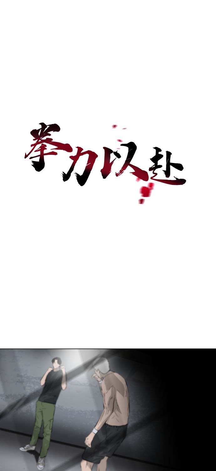 拳力以赴的行动派第2季漫画,第2话2图