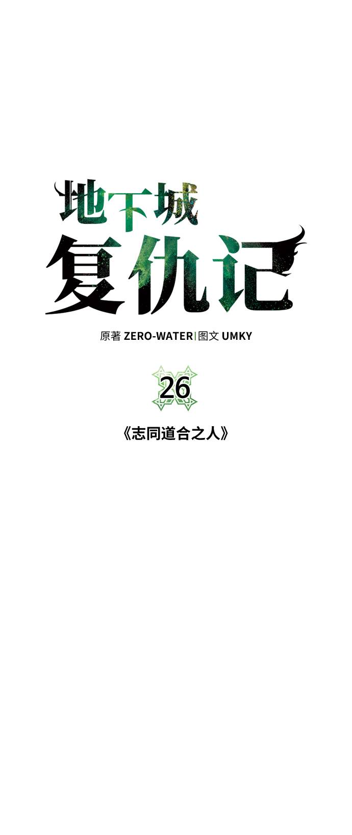 地下城复仇者吧漫画,[第26话] 志同道合之人5图