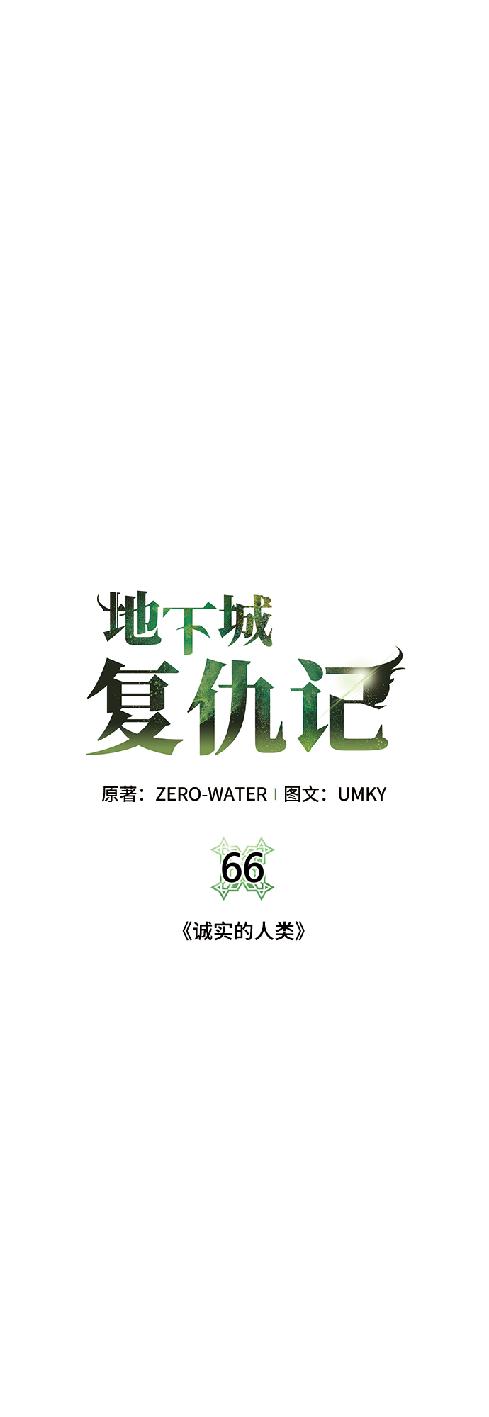 地下城复古服漫画,[第66话] 诚实的人类5图