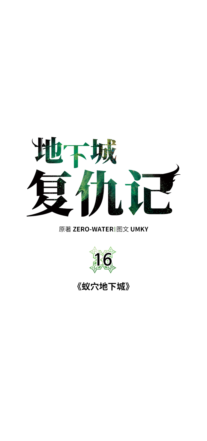 地下城复仇记漫画,[第16话] 蚁穴地下城5图