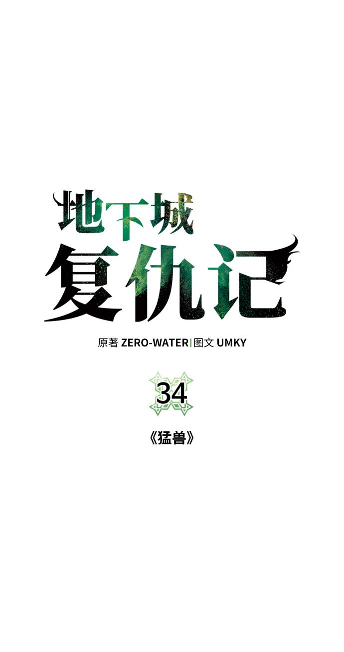 地下城复仇pk视频漫画,[第34话] 猛兽2图