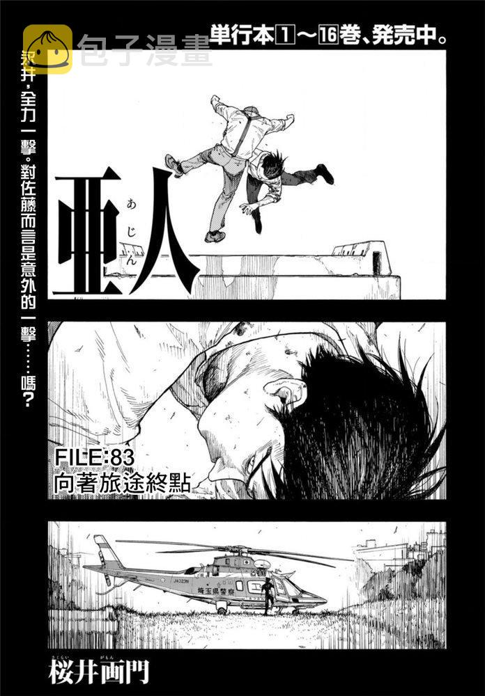 亚人图片漫画,第83话 向着旅途终点1图