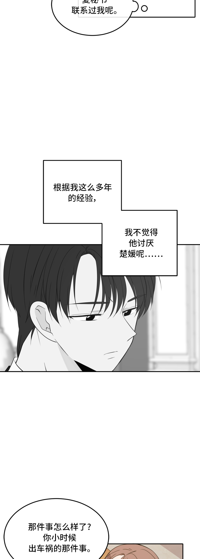 此生，请多关照漫画,第29话3图