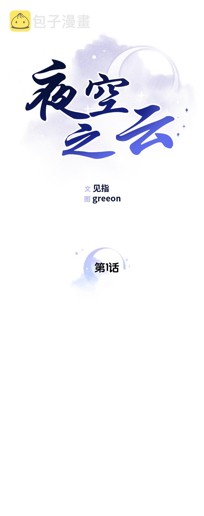 夜空之城1.3.0漫画,第1话1图
