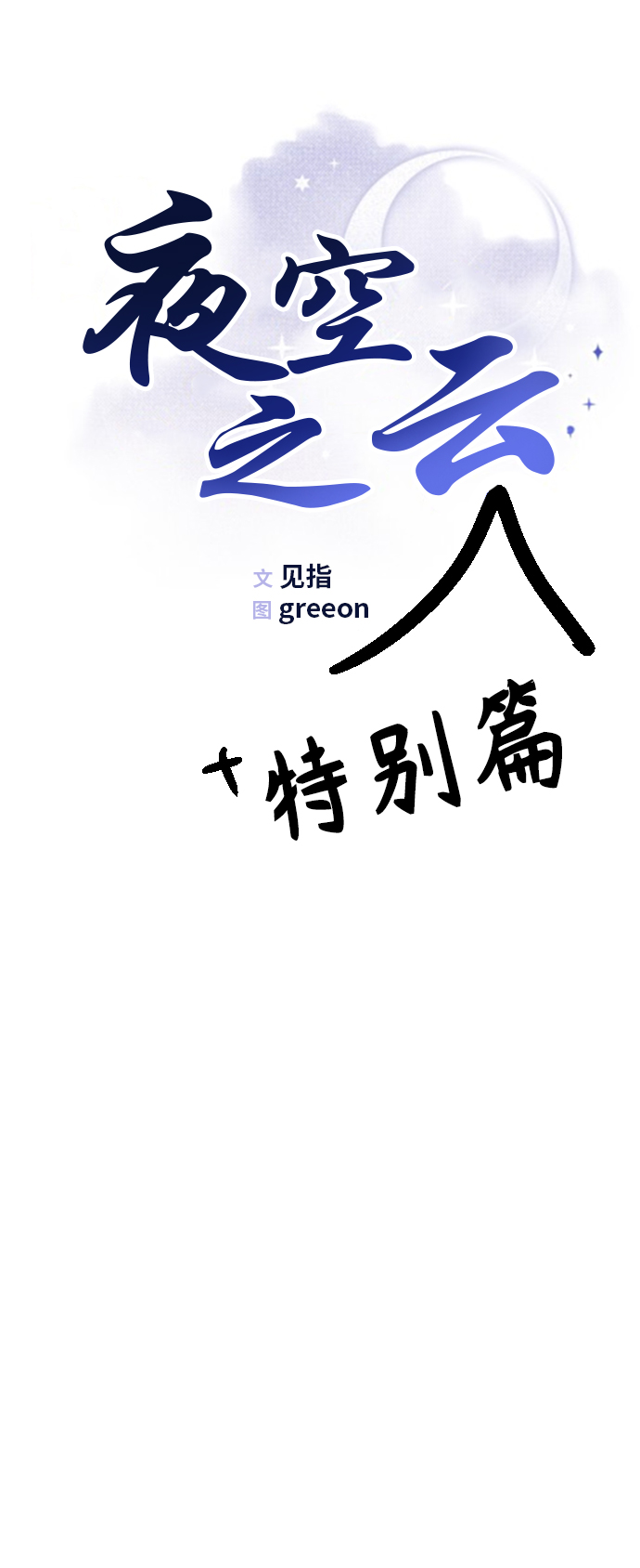 夜空之城钢琴曲完整版漫画,【免费】后记1图