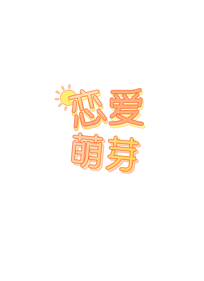 恋爱萌芽漫画,第7话3图