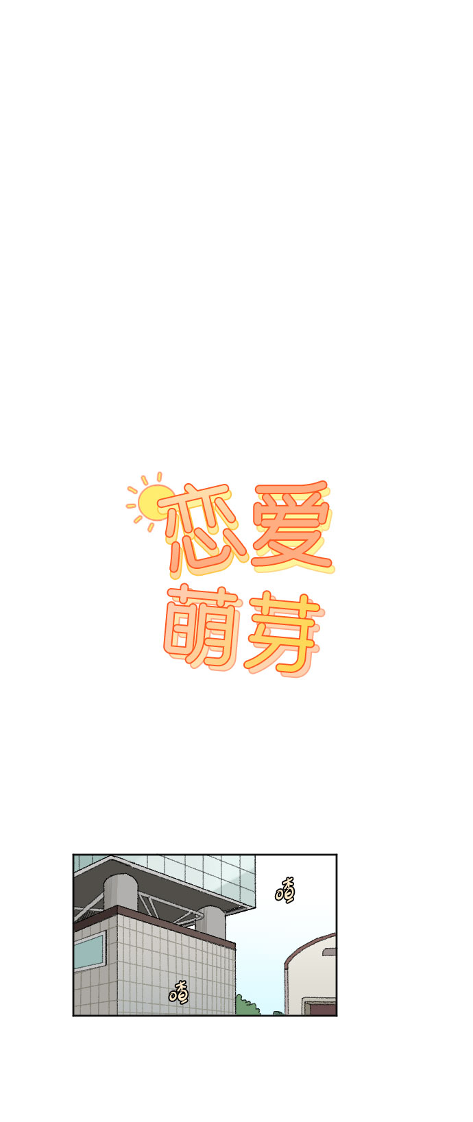 恋爱萌芽漫画,第18话1图