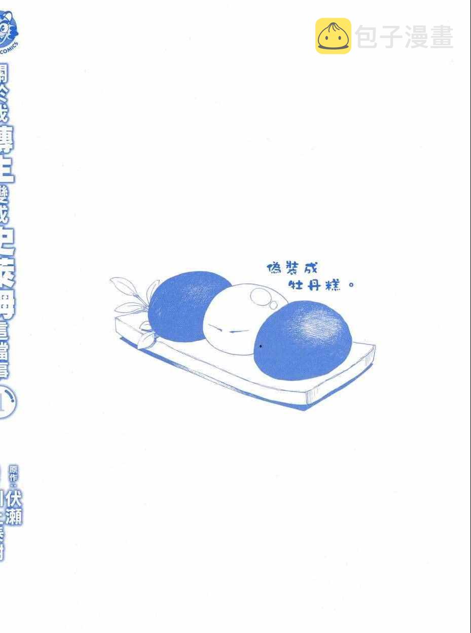 关于我转生后成为史莱姆的那件事漫画,第1卷3图