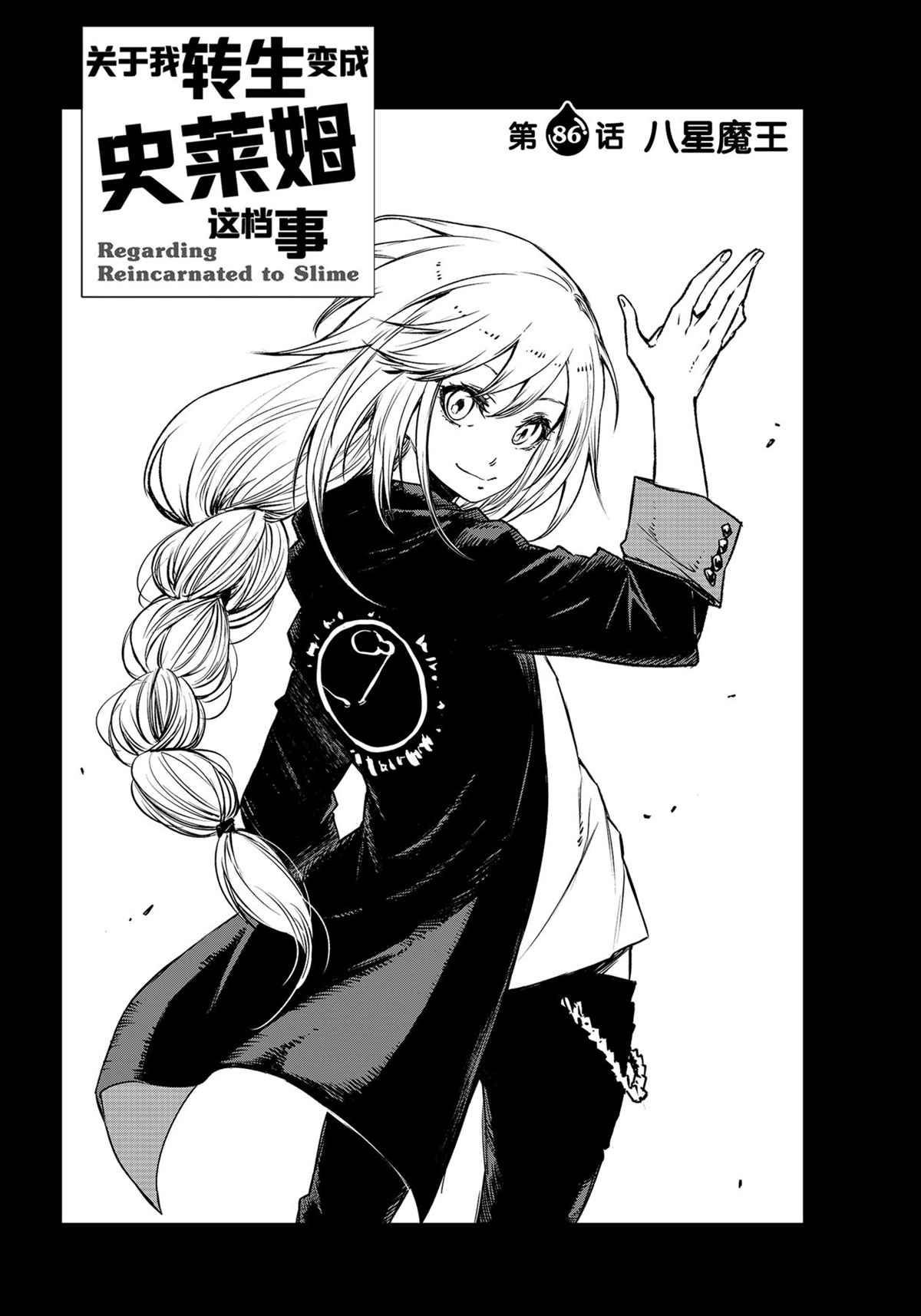关于我转生后成为史莱姆的那件事漫画,第86话4图