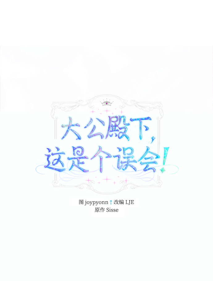 大公殿下，这是个误会漫画,第31话2图