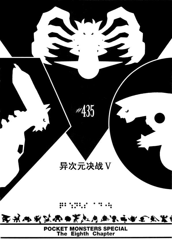 第435话 异次元决战Ⅴ0