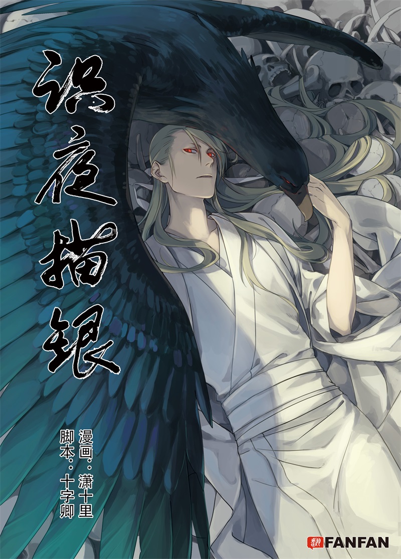 识夜描银讲的什么漫画,第4话 宴安鸩毒1图