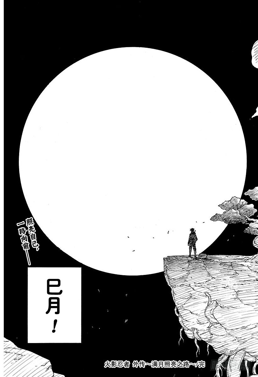 火影忍者漫画,外传第11话 满月照亮之路5图