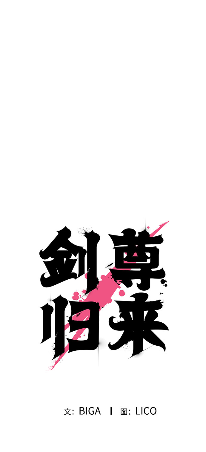 剑尊归来小说叫什么名字漫画,第18话2图