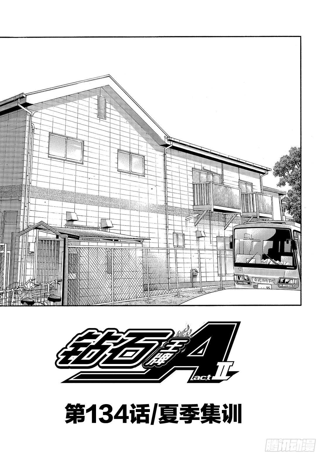 第134话 夏季集训1